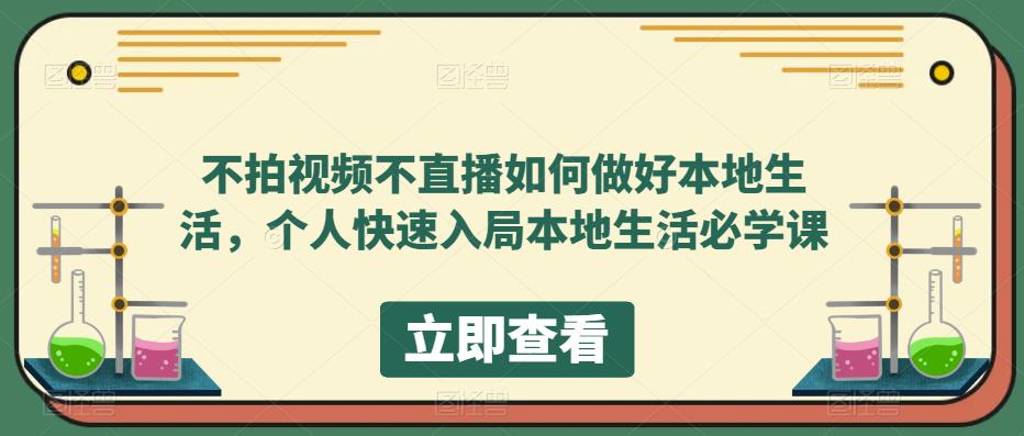 不拍视频不直播如何做好本地生活，个人快速入局本地生活必学课-夜影资源