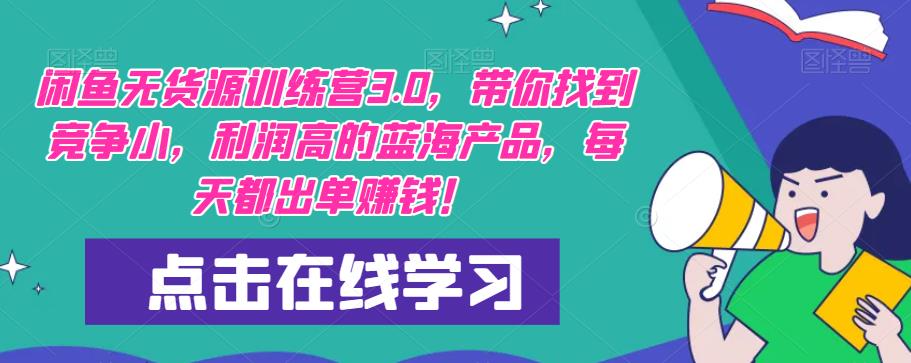 【推荐】闲鱼无货源训练营3.0，带你找到竞争小，利润高的蓝海产品，每天都出单赚钱！（更新）-夜影资源
