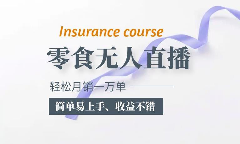 抖音月销一万单的零食无人语音直播玩法：简单易上手，收益不错-夜影资源