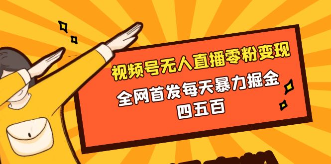 （8296期）微信视频号无人直播零粉变现，全网首发每天暴力掘金四五百-夜影资源