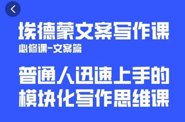 埃德蒙文案写作课，普通人迅速上手的，模块化写作思维课（心修课一文案篇）-夜影资源