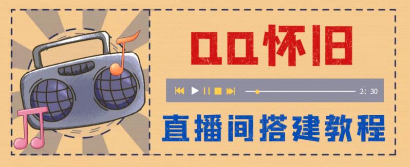 外面收费299的怀旧QQ直播视频直播间搭建，直播当天基本就能见收益【软件+操作教程】-夜影资源