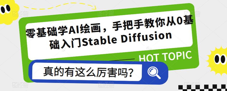 零基础学AI绘画，手把手教你从0基础入门Stable Diffusion-夜影资源