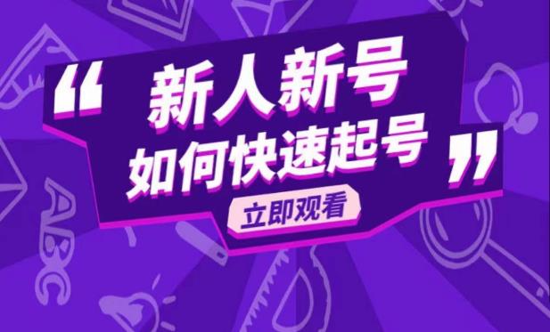 抖音好物分享变现课，新人新号如何快速起号-夜影资源