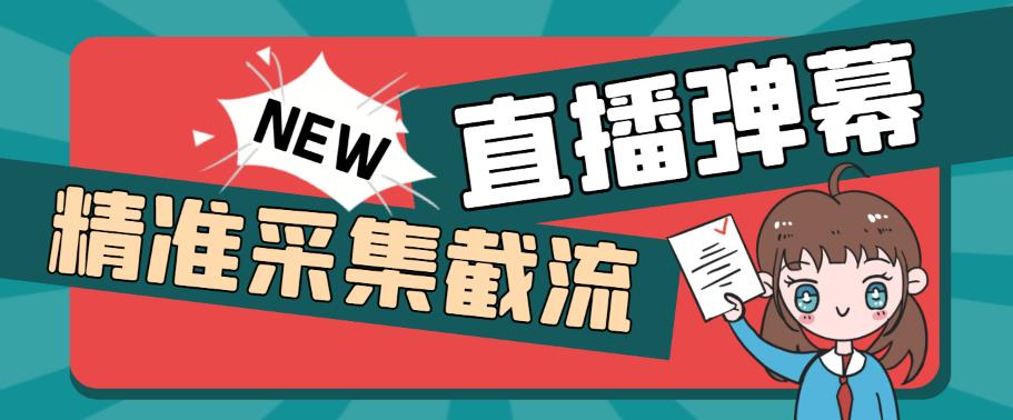 外面收费198的抖音直播间弹幕监控脚本，精准采集快速截流【软件+详细教程】-夜影资源