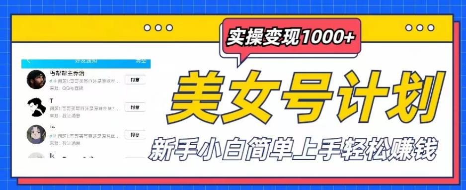 美女号计划单日实操变现1000+，新手小白简单上手轻松赚钱【揭秘】-夜影资源