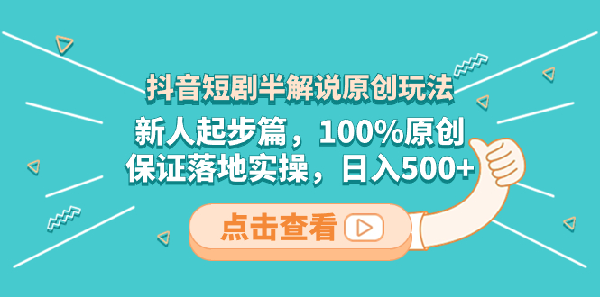 （8317期）抖音短剧半解说原创玩法，新人起步篇，100%原创，保证落地实操，日入500+-夜影资源