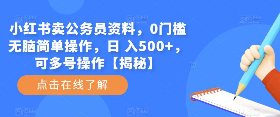 小红书卖公务员资料，0门槛无脑简单操作，日 入500+，可多号操作【揭秘】-夜影资源