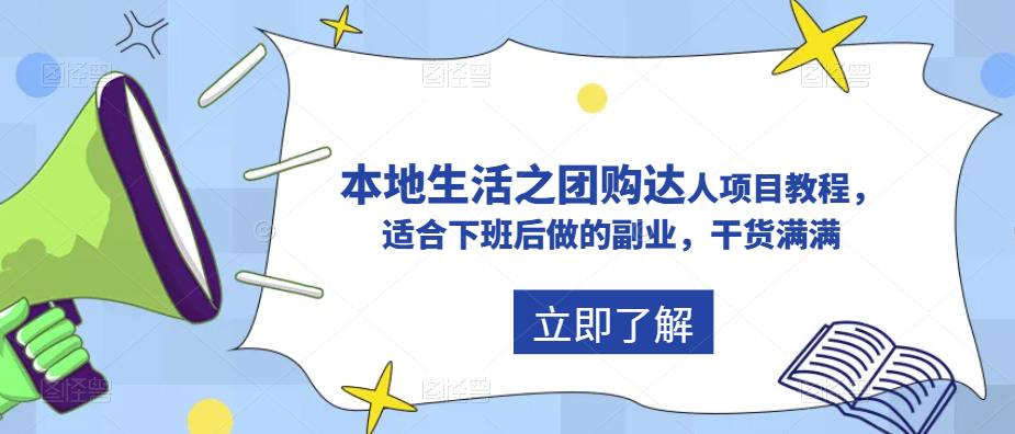 抖音本地生活之团购达人项目教程，适合下班后做的副业，干货满满-夜影资源