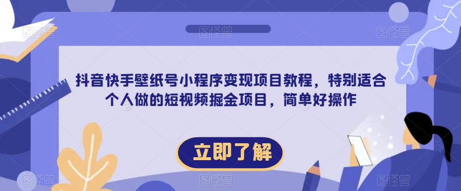 【推荐】抖音快手壁纸号小程序变现项目教程，特别适合个人做的短视频掘金项目，简单好操作-夜影资源