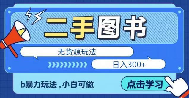 二手图书无货源项目，暴力玩法，小白可做，日入300＋【揭秘】-夜影资源
