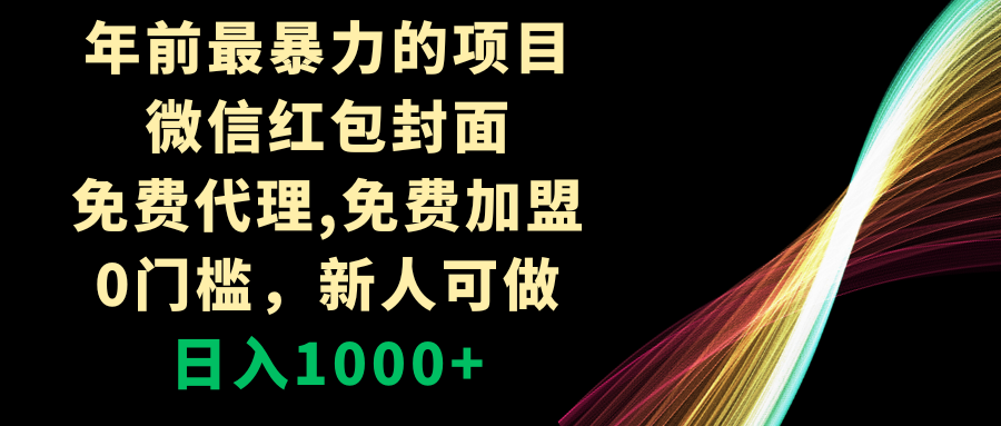 （8324期）年前最暴力的项目，微信红包封面，免费代理，0门槛，新人可做，日入1000+-夜影资源