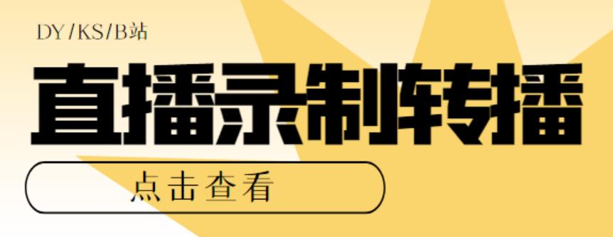 最新电脑版抖音/快手/B站直播源获取+直播间实时录制+直播转播软件【全套软件+详细教程】-夜影资源