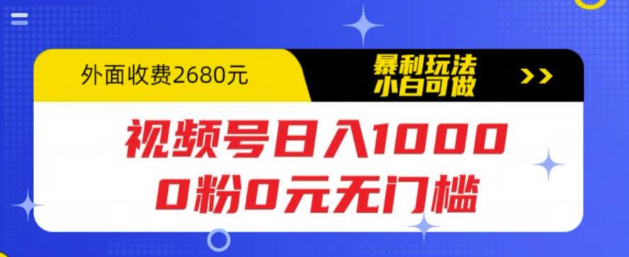 视频号日入1000，0粉0元无门槛，暴利玩法，小白可做，拆解教程【揭秘】-夜影资源