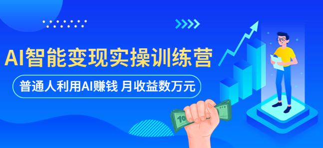 AI智能变现实操训练营：普通人利用AI赚钱 月收益数万元（全套课程+文档）-夜影资源