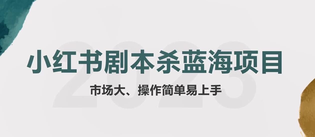拆解小红书蓝海赛道：剧本杀副业项目，玩法思路一条龙分享给你【1节视频】-夜影资源