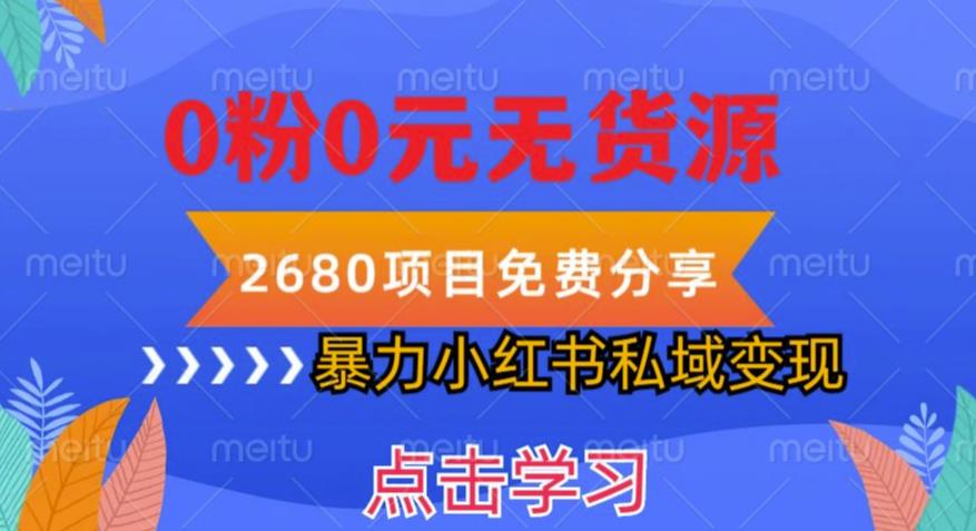 小红书虚拟项目私域变现，无需开店0粉0元无货源，长期项自可多号操作【揭秘】-夜影资源