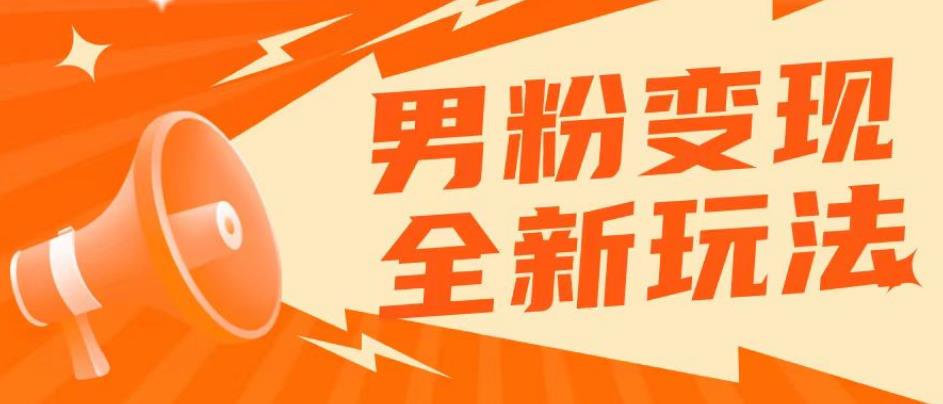 2023男粉落地项目落地日产500-1000，高客单私域成交！零基础小白上手无压力【揭秘】-夜影资源