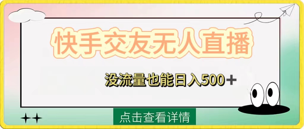 （8341期）快手交友无人直播，没流量也能日入500+。附开通磁力二维码-夜影资源