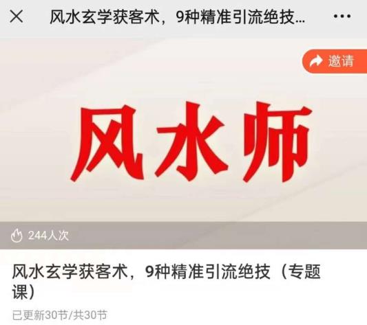 贵师兄风水玄学获客术，9种精准引流绝技（专题课）-夜影资源
