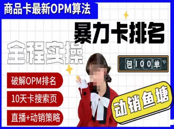 抖店oPM排名最新玩法+动销服务，抖音小店商品卡oPM算法最新破解玩法，暴力卡排名-夜影资源