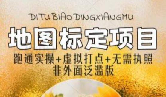 全新地图标注教程，简单易上手，不需要营业执照，挑战月入过万-夜影资源