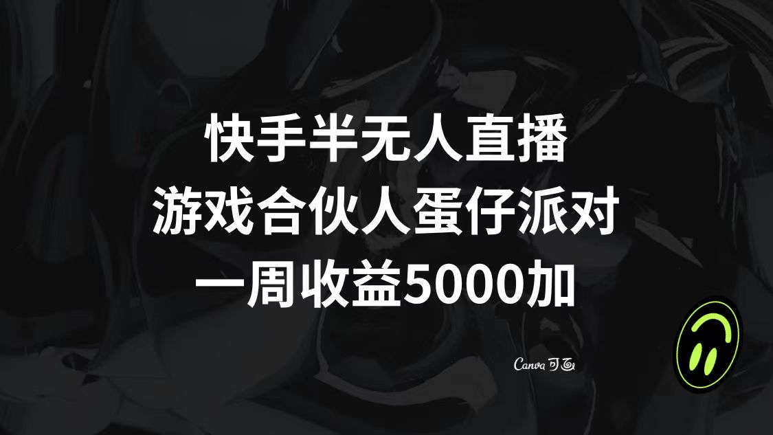 （8347期）快手半无人直播，游戏合伙人蛋仔派对，一周收益5000+-夜影资源