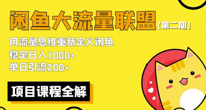 价值1980最新闲鱼大流量联盟骚玩法，单日引流200 ，稳定日入1000 【第二期】-夜影资源