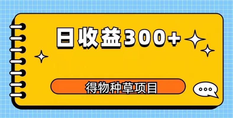 得物种草项目玩法，是0成本长期稳定，日收益200+【揭秘】-夜影资源