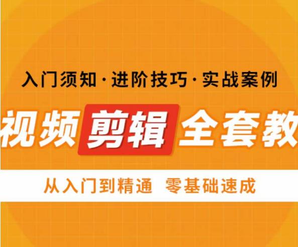 网红叫兽剪映课，短视频剪辑全套教程，从入门到精通零基础速成-夜影资源