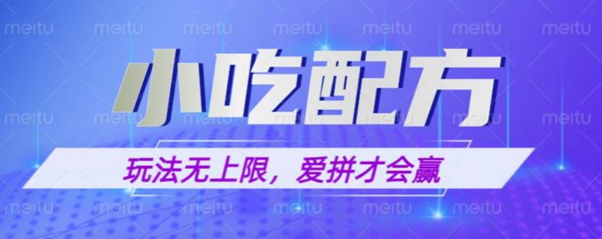 小吃配方玩法，玩法无上限，一本万利，一份资源无限卖，日入一千【揭秘】-夜影资源