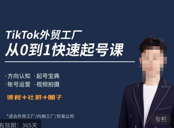 旭光·TikTok外贸快速起号课，​方向认知，起号宝典，账号运营，视频拍摄-夜影资源