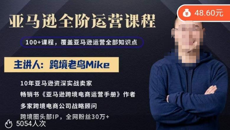 跨境老鸟Mike·亚马逊跨境电商全阶运营系列课程，带给你丰富全面的亚马逊运营知识体系-夜影资源