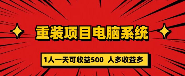 重装电脑系统项目，零元成本长期可扩展项目：一天可收益500【揭秘】-夜影资源