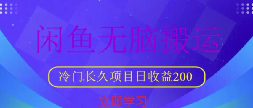 闲鱼无脑搬运，冷门长久项目，日收益200【揭秘】-夜影资源