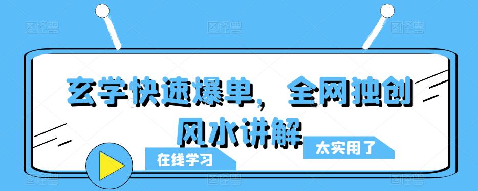 玄学快速爆单，全网独创风水讲解-夜影资源