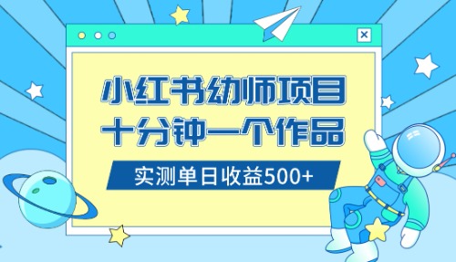 （8372期）小红书售卖幼儿园公开课资料，十分钟一个作品，小白日入500+（教程+资料）-夜影资源