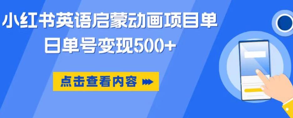 小红书英语启蒙动画项目，超级蓝海赛道，0成本，一部手机单日变现500-夜影资源