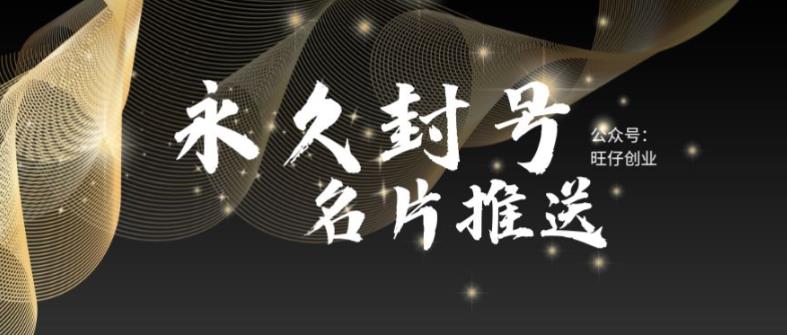 最新微信号永久封号名片推送技术，封号后还是能名片推送消息-夜影资源