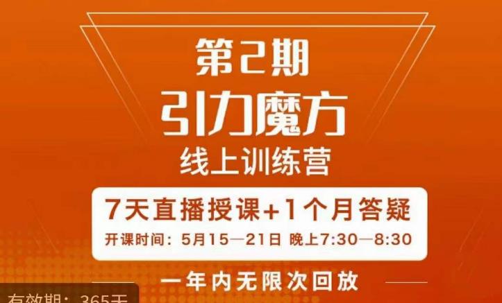 洪七·引力魔方线上训练营【第2期】五月新课，​7天打通你开引力魔方的任督二脉-夜影资源