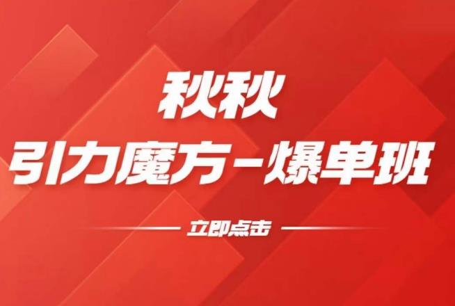 漫画引力魔方2.0-爆单进阶班，玩爆推荐流量：双场景低价引流，双渠道撬动免费，达摩盘高效助力-夜影资源