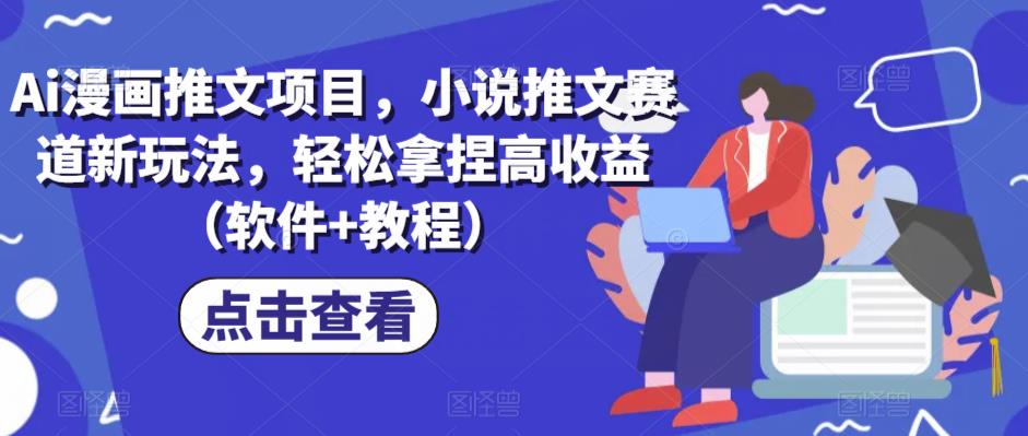 Ai漫画推文项目，小说推文赛道新玩法，轻松拿捏高收益（软件+教程）-夜影资源