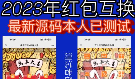 外面收费588的红包互换网站搭建，免公众号+对接支付完美营运【源码+教程】-夜影资源