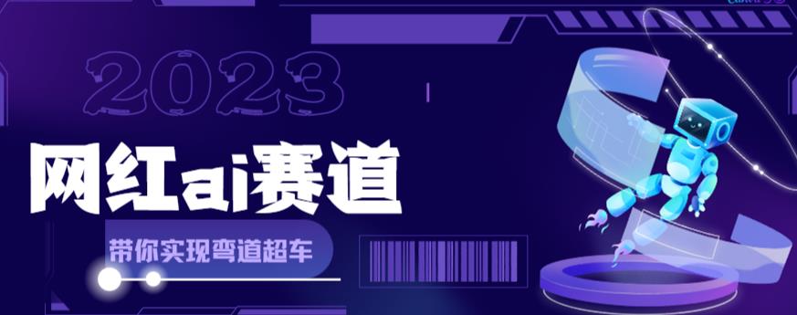 网红Ai赛道，全方面解析快速变现攻略，手把手教你用Ai绘画实现月入过万-夜影资源