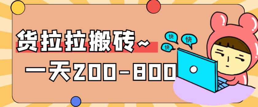 “稳定无坑”货拉拉搬砖项目，一天200-800，某工作室收费5980-夜影资源