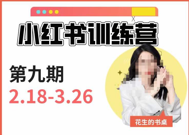 小红书训练营第9期（花生的书桌）：7天定位实战+7天爆款拆解实战，21天爆款笔记实操-夜影资源