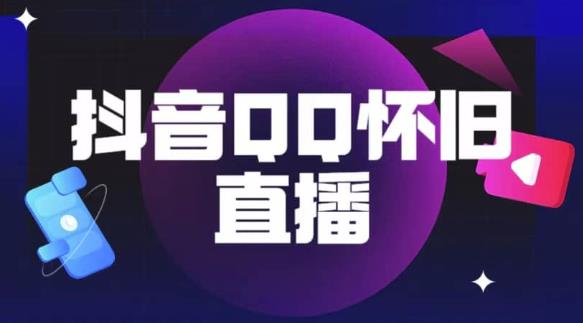 抖音怀旧QQ直播间玩法，一单199，日赚1000+（教程+软件+素材）【揭秘】-夜影资源