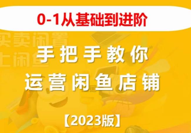 2023版0-1从基础到进阶，手把手教你运营闲鱼店铺-夜影资源