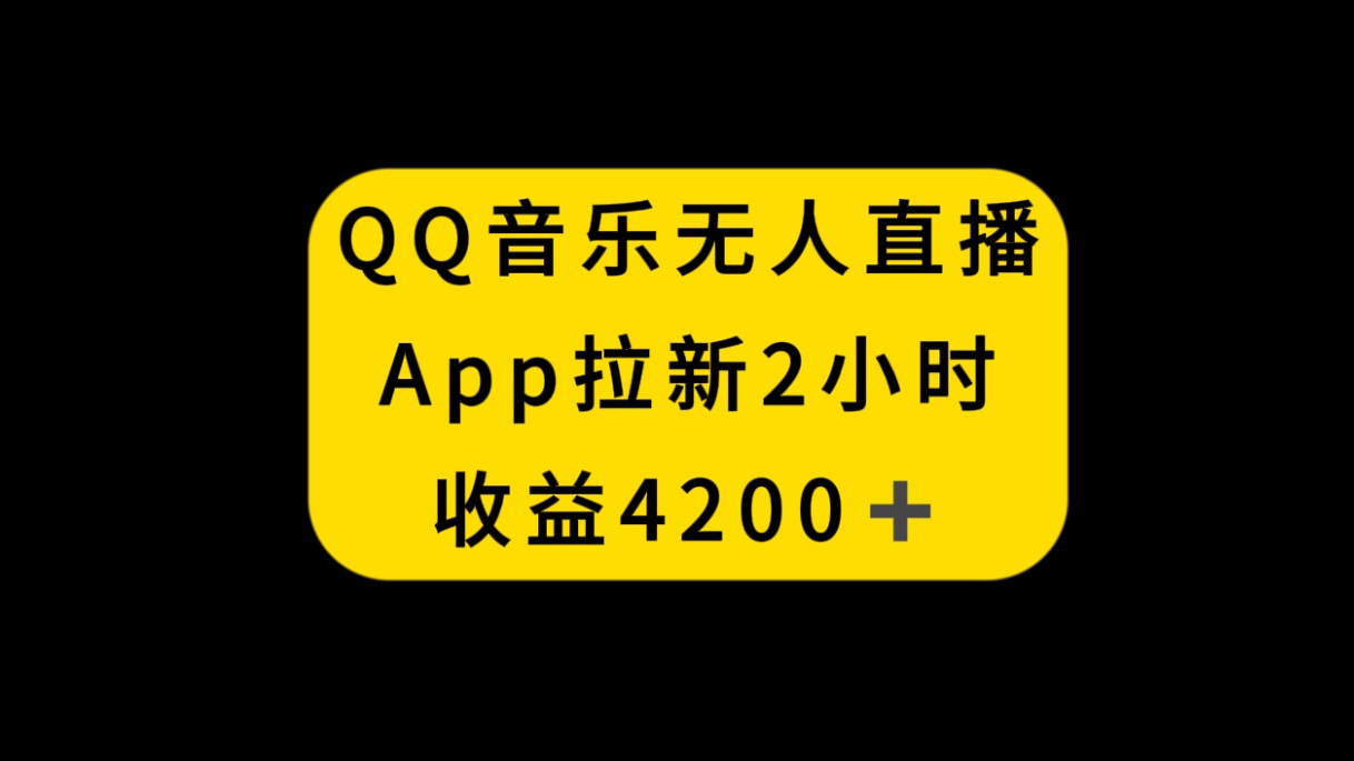 （8398期）QQ音乐无人直播APP拉新，2小时收入4200，不封号新玩法-夜影资源