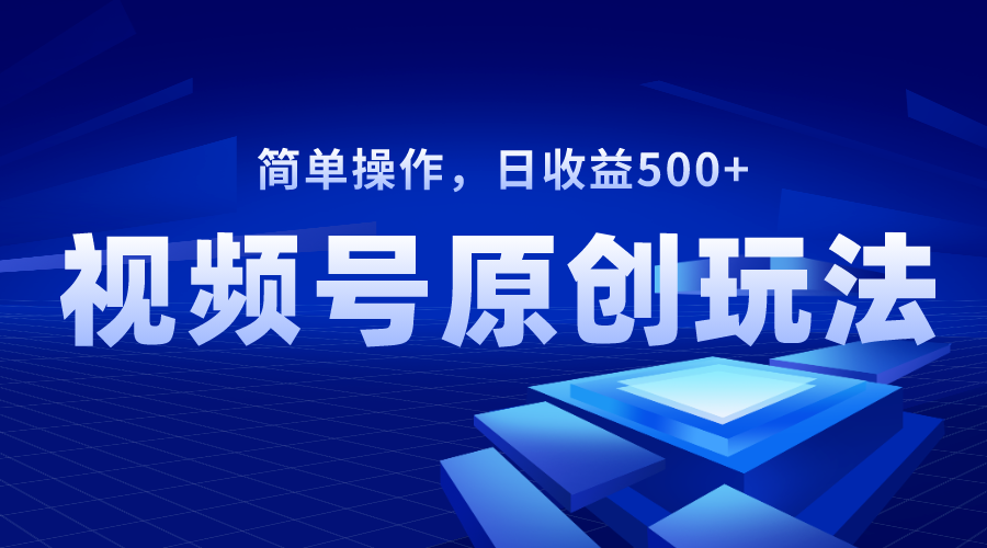 （8400期）视频号原创视频玩法，日收益500+-夜影资源
